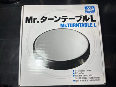 クレオスMr.ターンテーブルLを購入