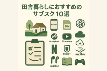 田舎暮らしで本当に使える「サブスク」10選｜無駄なく快適に暮らすために