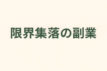 🏔️ 田舎でも“稼げる副業”はあるのか？限界集落で試した5つのリアル