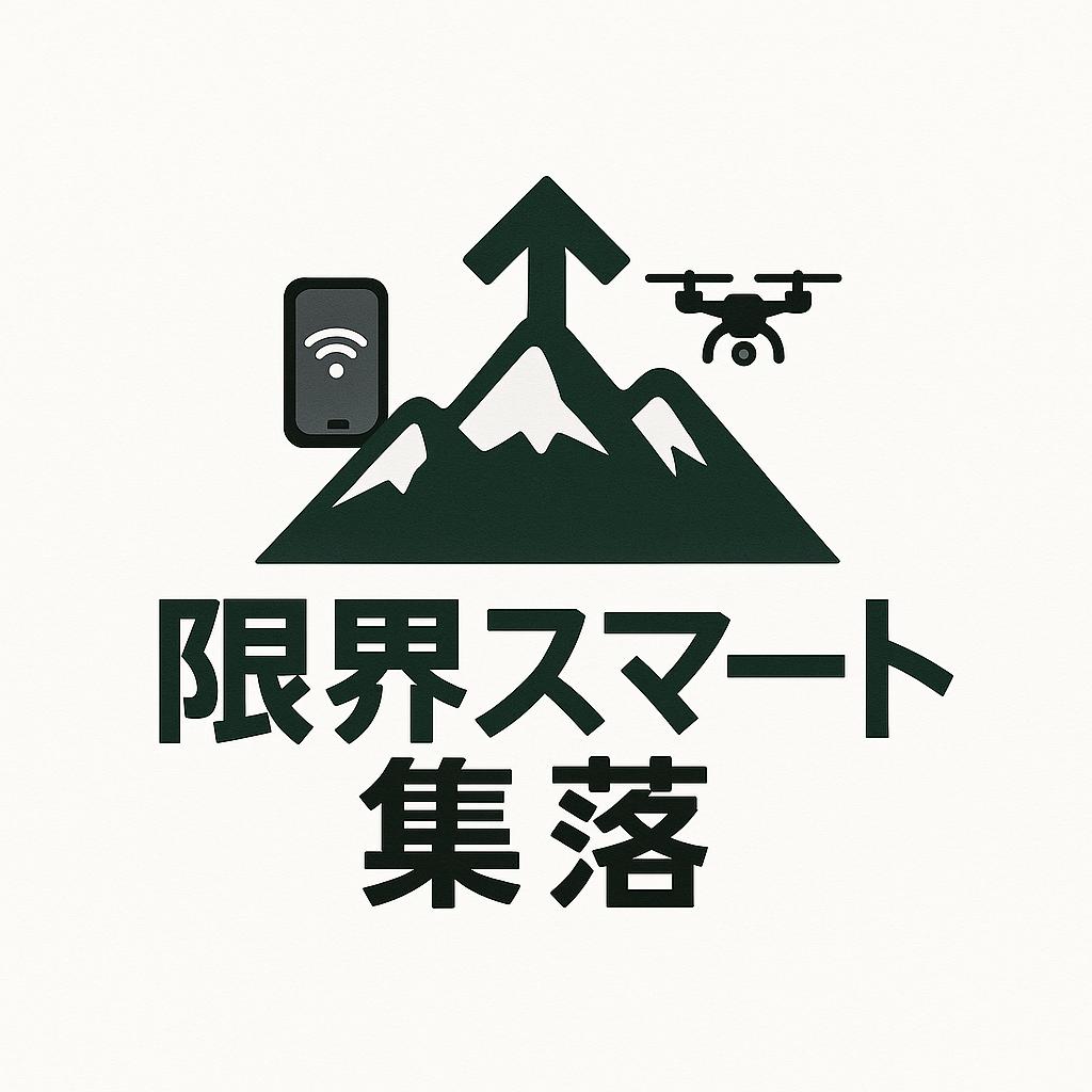 限界スマート集落
