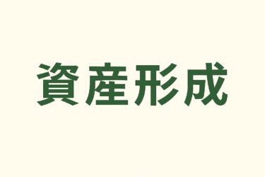 【資産UP】地方の片隅で資産2,300万円超えた話