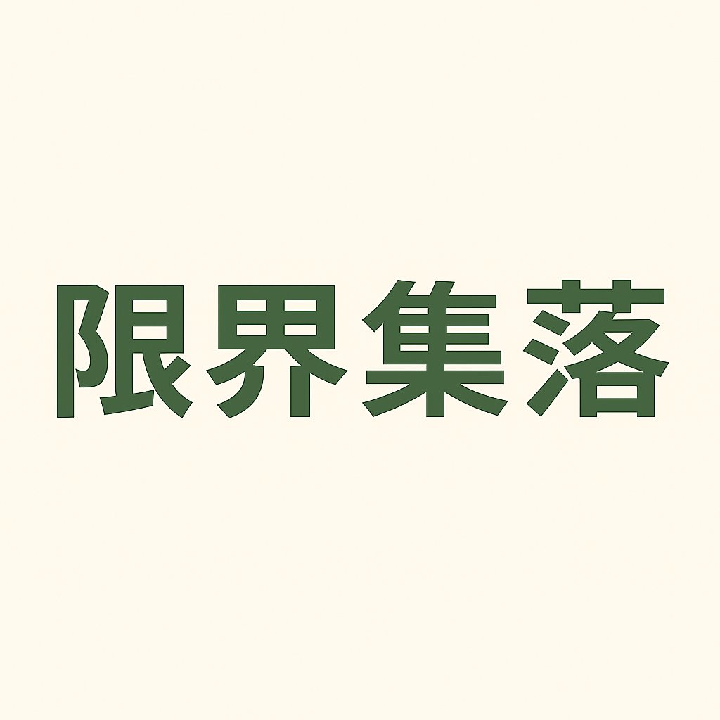 限界集落